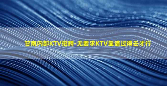 衢州KTV招聘